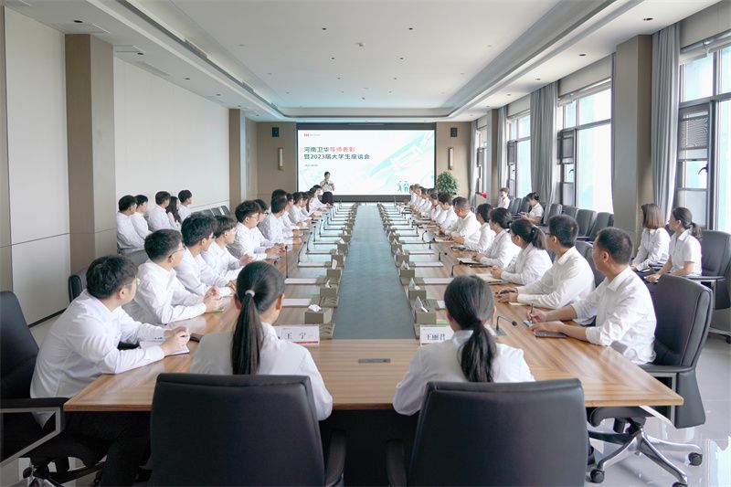 河南衛(wèi)華召開導(dǎo)師表彰暨2023屆大學(xué)生座談會