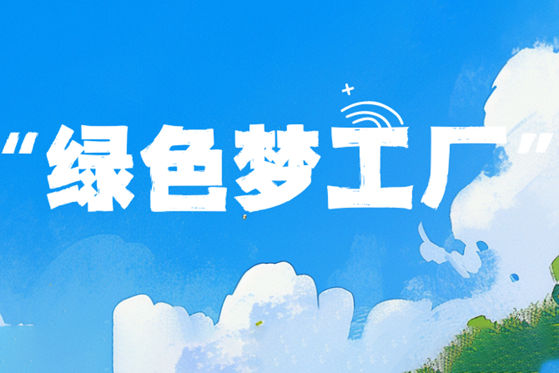 綠色“夢工廠”！河南衛(wèi)華5月綠色新項目集中交付