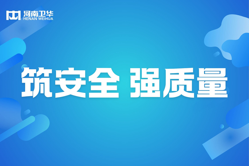 筑安全 強(qiáng)質(zhì)量 | 河南衛(wèi)華召開2024年四季度質(zhì)量安全獎(jiǎng)勵(lì)大會(huì)