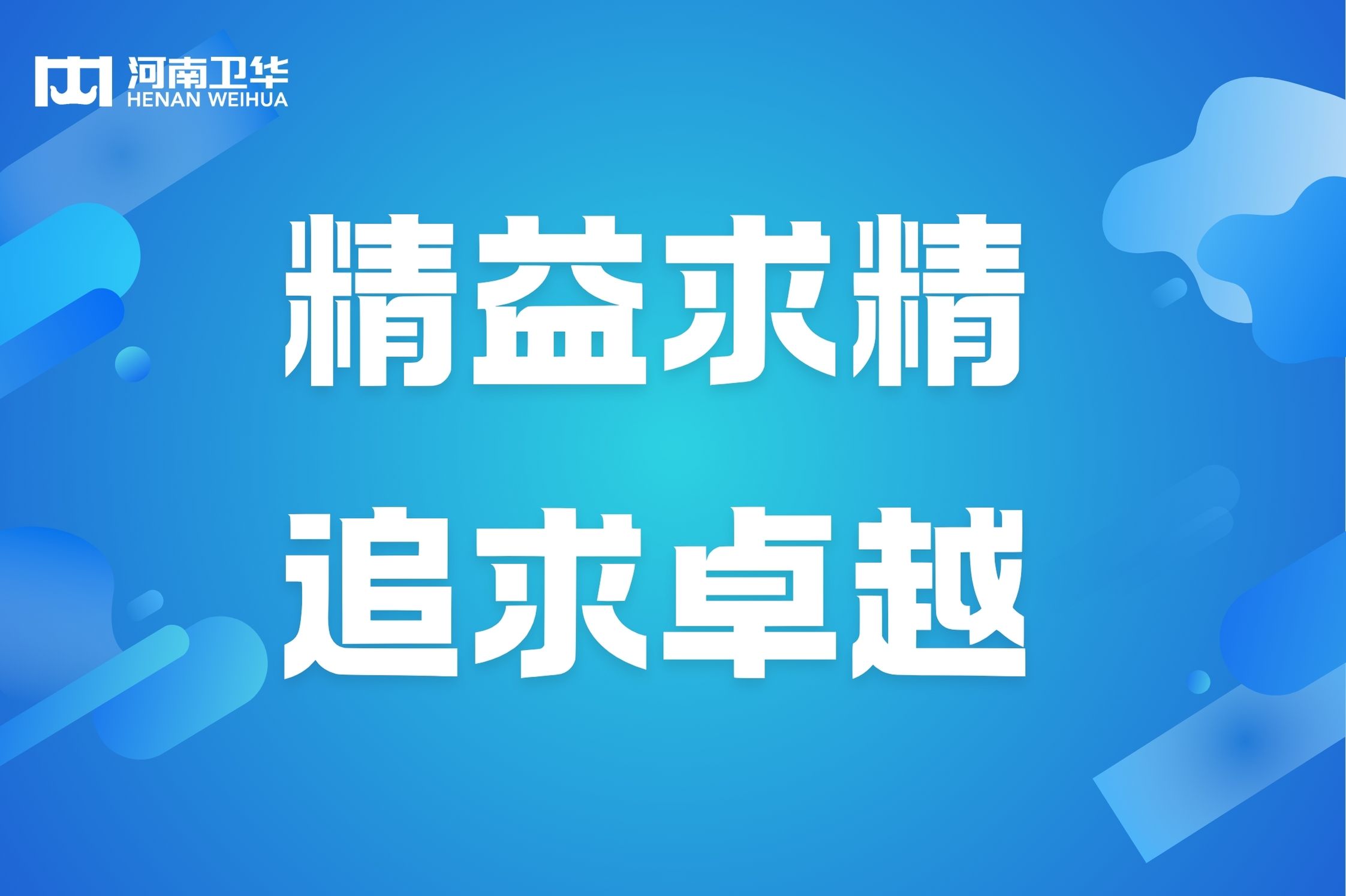 精益求精 永無止境 | 河南衛(wèi)華精益項(xiàng)目順利結(jié)束