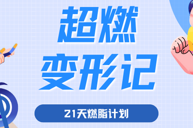 超燃變形記！ 河南衛(wèi)華“21天春日燃脂挑戰(zhàn)賽”活動(dòng)隆重舉行