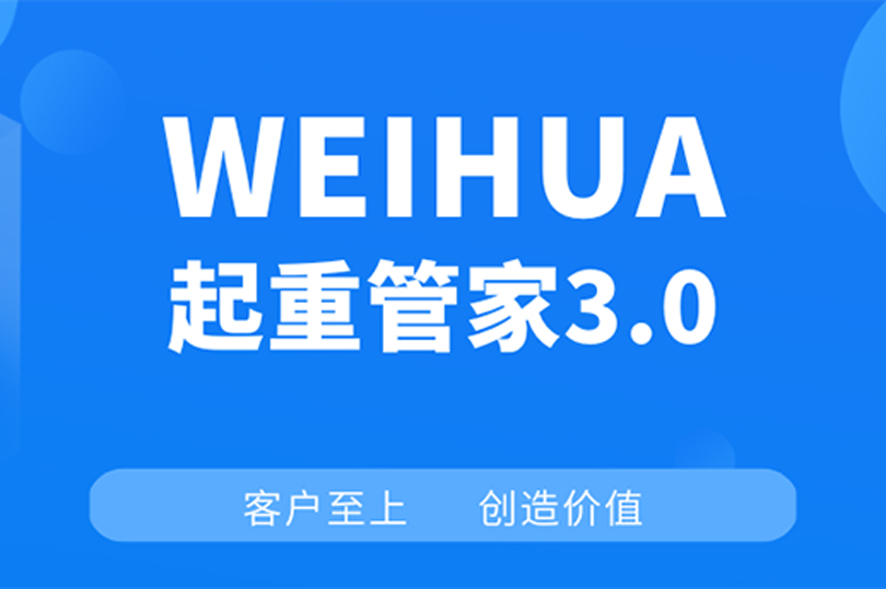 WEIHUA起重管家3.0：打造起重機(jī)“智慧之橋”！