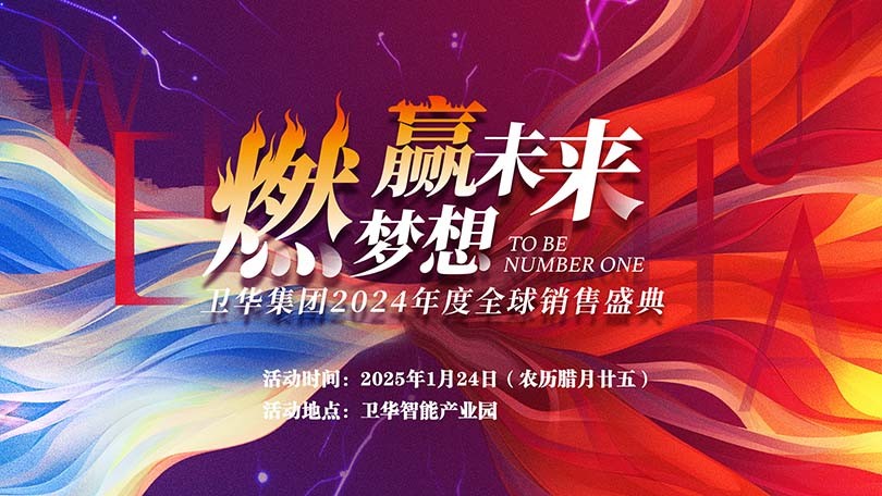 2025銷(xiāo)售大會(huì)背景圖v3.jpg