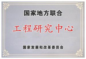 6.國(guó)家地方聯(lián)合工程研究中心
