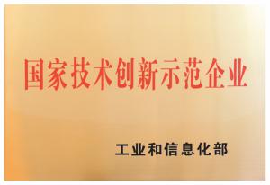 6.國(guó)家技術(shù)創(chuàng)新示范企業(yè)